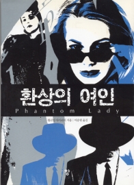 환상의 여인