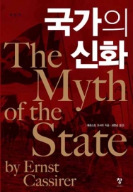 국가의 신화(개정판)