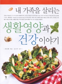 내가족을 살리는 생활영양학과 건강 이야기(개정판)
