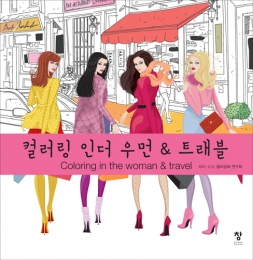 컬러링 인더 우먼 & 트래블