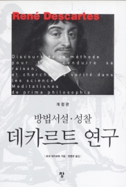 (방법서설-성찰)-데카르트연구(개정판)