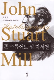 존 스튜어트 밀 자서전(개정판)