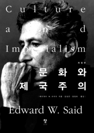 문화와 제국주의(개정판)