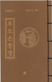 독송경(3)부모은중경