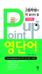 고등 Point up 영단어(개정판)