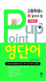 고등 Point up 영단어(개정판)