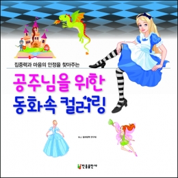 공주님을 위한 동화속 컬러링