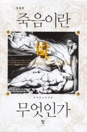 죽음이란 무엇인가(개정판)