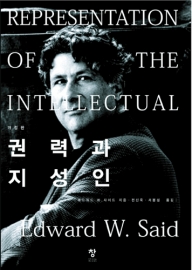 권력과 지성인(개정판)