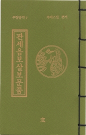 독송경(7)관세음보살보문품