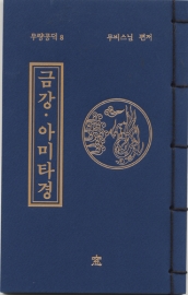 독송경(8)금강.아미타경