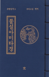 독송경(9)불설아미타경