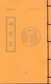 독송경(10)예불문