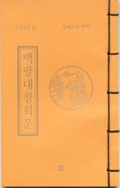 독송경(11)백팔대참회문