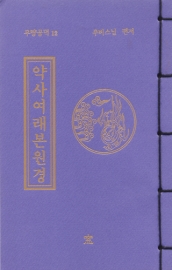 독송경(12)약사여래본원경