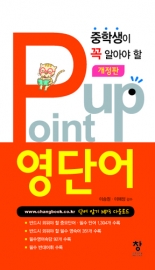 중학 Point up 영단어(개정판)