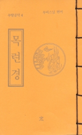 독송경(4)목련경