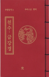 독송경(5)천수.금강경