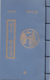 독송경(6)천수.관음경
